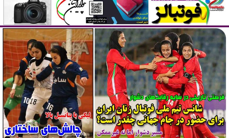 شماره 1457 روزنامه فوتبالز منتشر شد