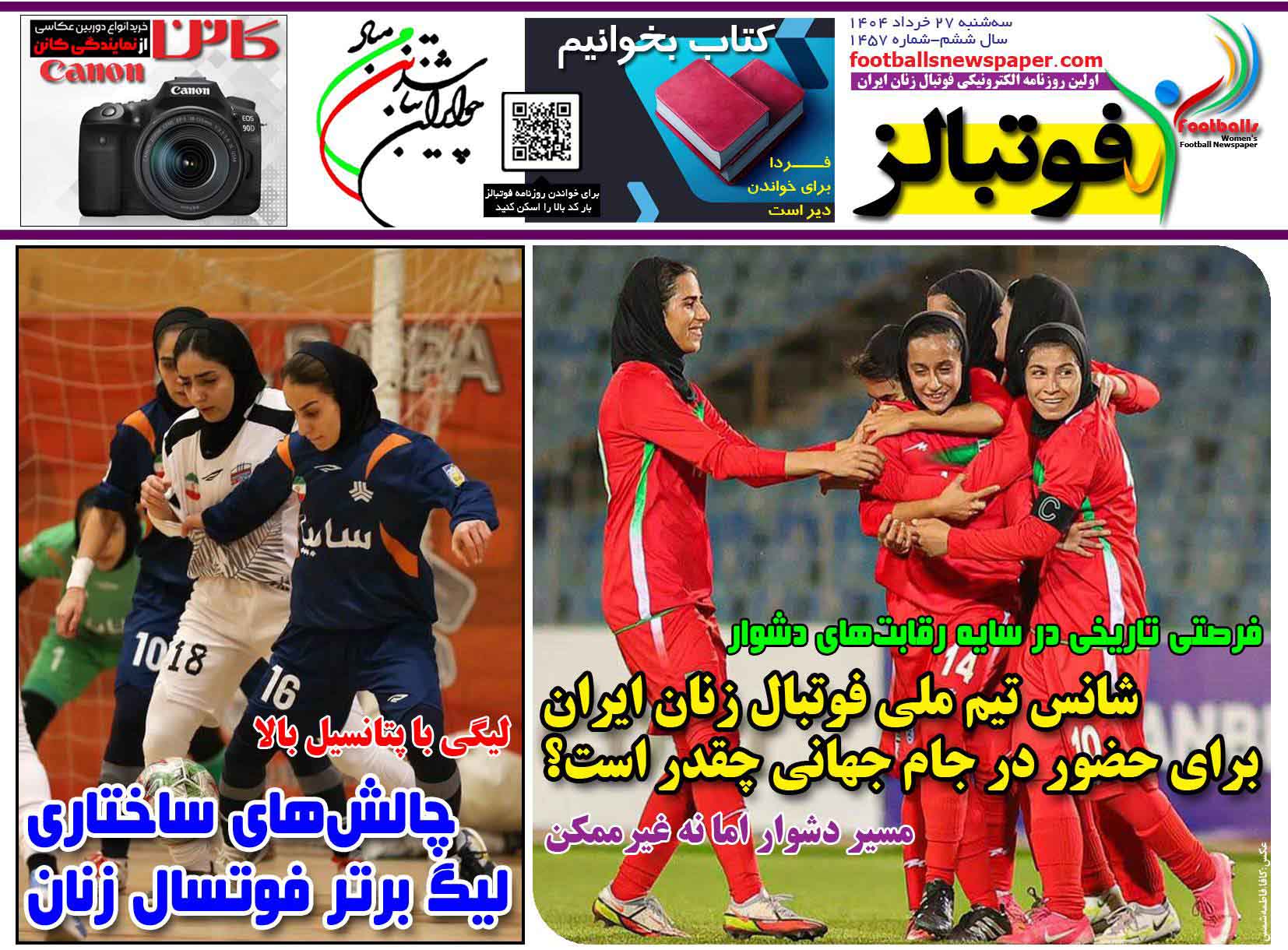 شماره 1457 روزنامه فوتبالز منتشر شد