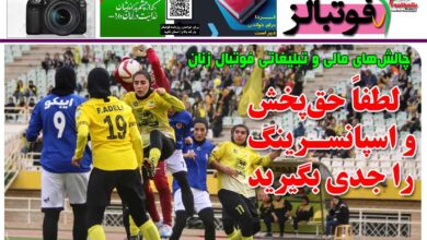شماره 1458 روزنامه فوتبالز منتشر شد