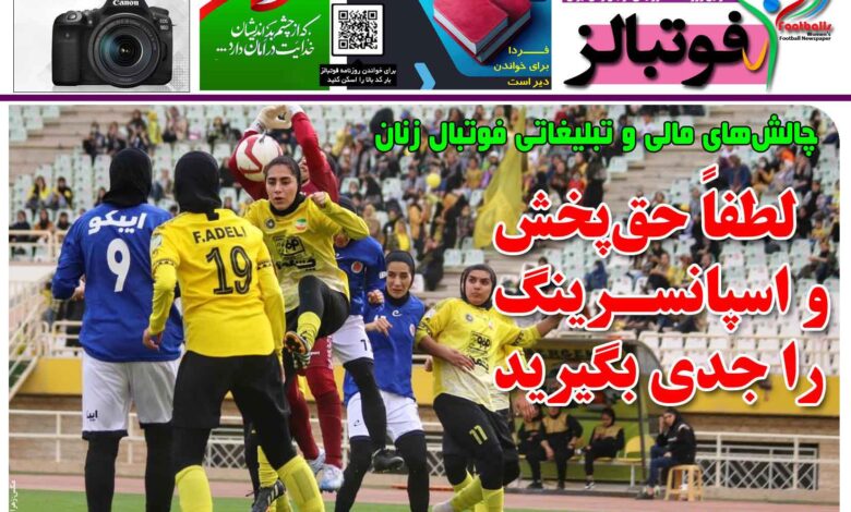 شماره 1458 روزنامه فوتبالز منتشر شد