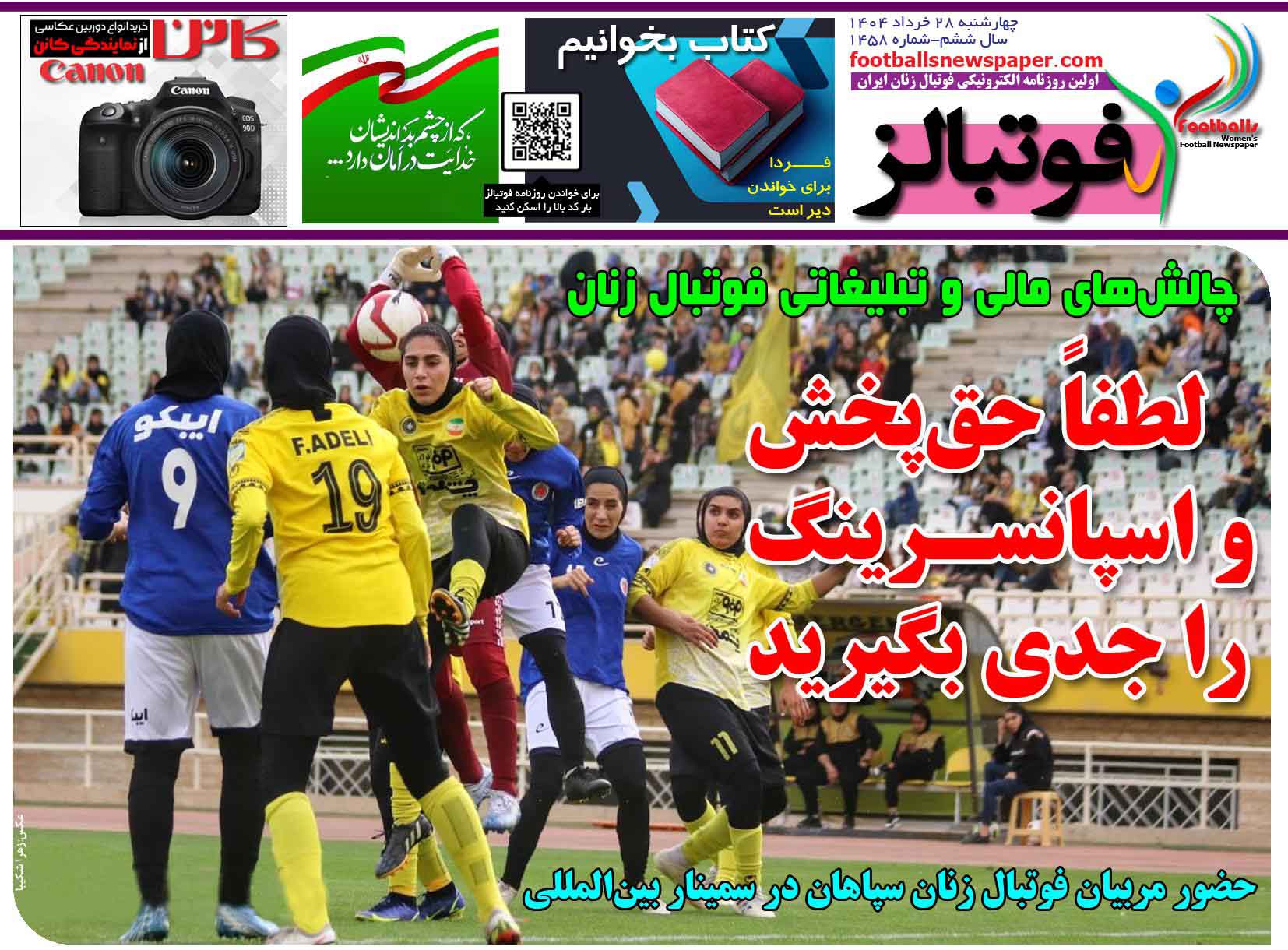 شماره 1458 روزنامه فوتبالز منتشر شد