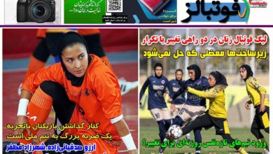 شماره 1459 روزنامه فوتبالز منتشر شد