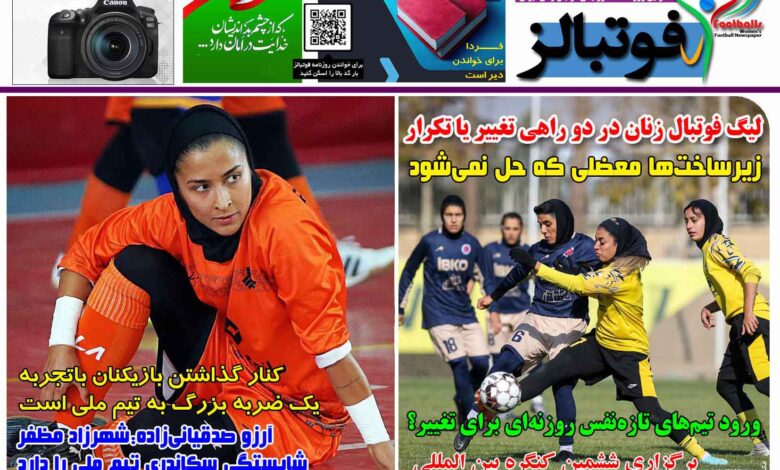 شماره 1459 روزنامه فوتبالز منتشر شد