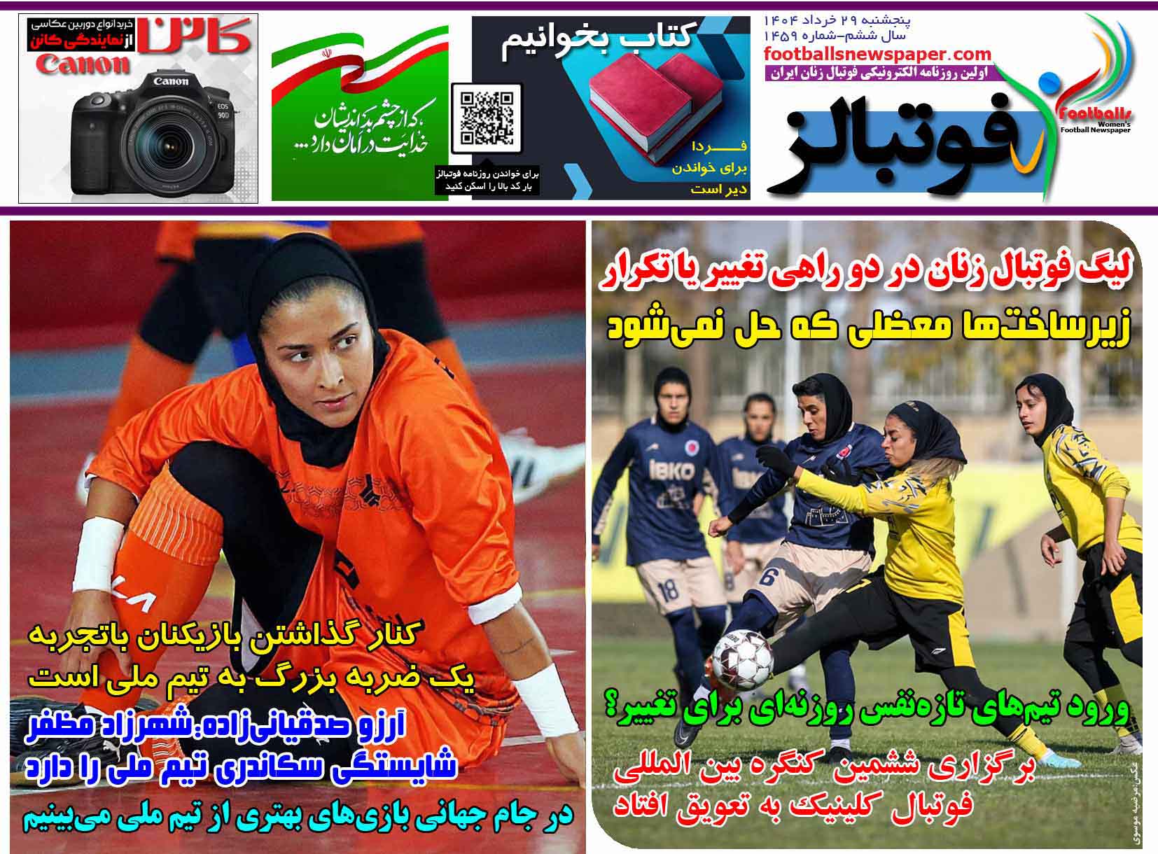 شماره 1459 روزنامه فوتبالز منتشر شد