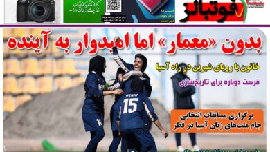 شماره 1460 روزنامه فوتبالز منتشر شد