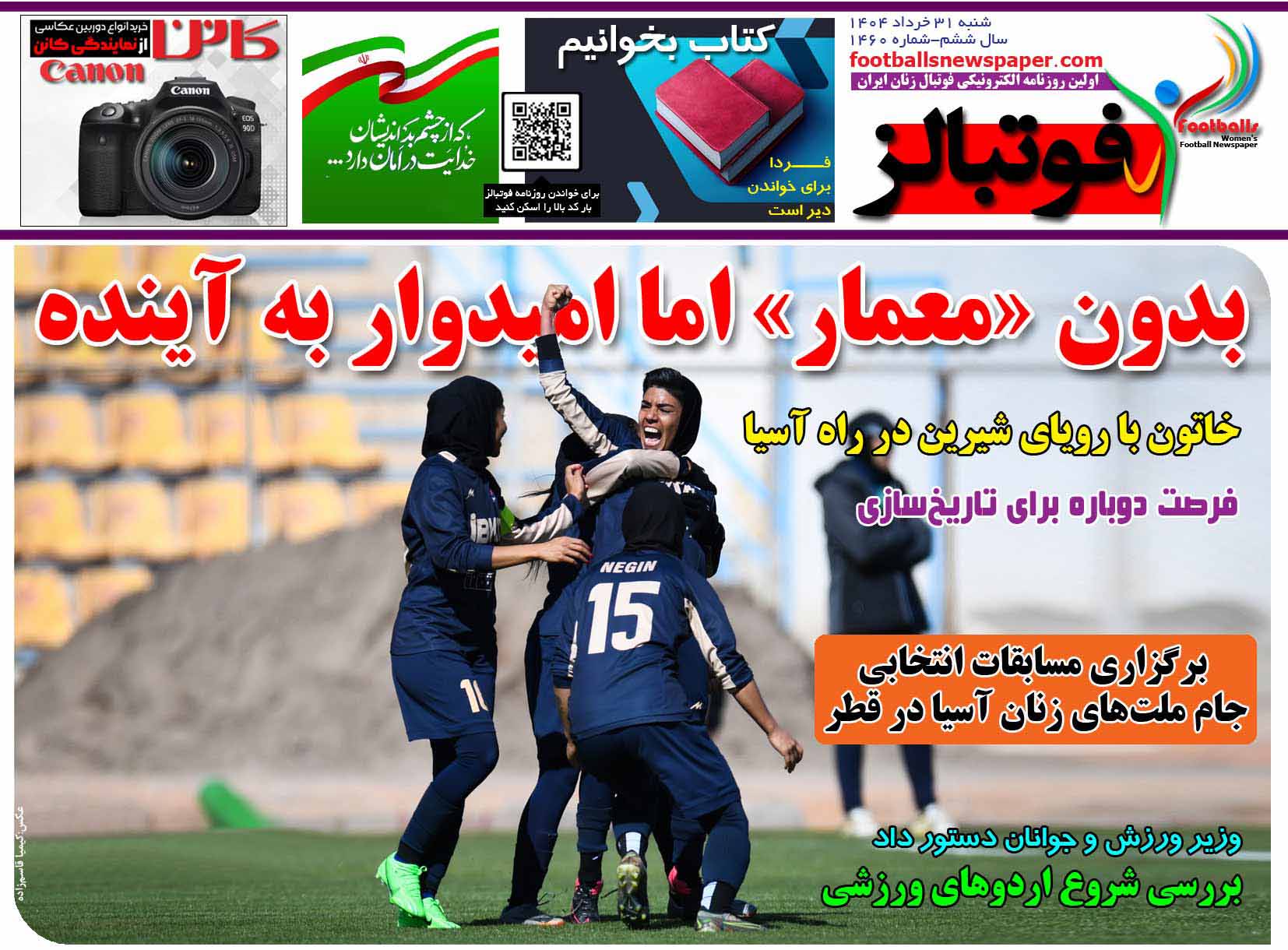 شماره 1460 روزنامه فوتبالز منتشر شد