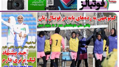 شماره 1461 روزنامه فوتبالز منتشر شد