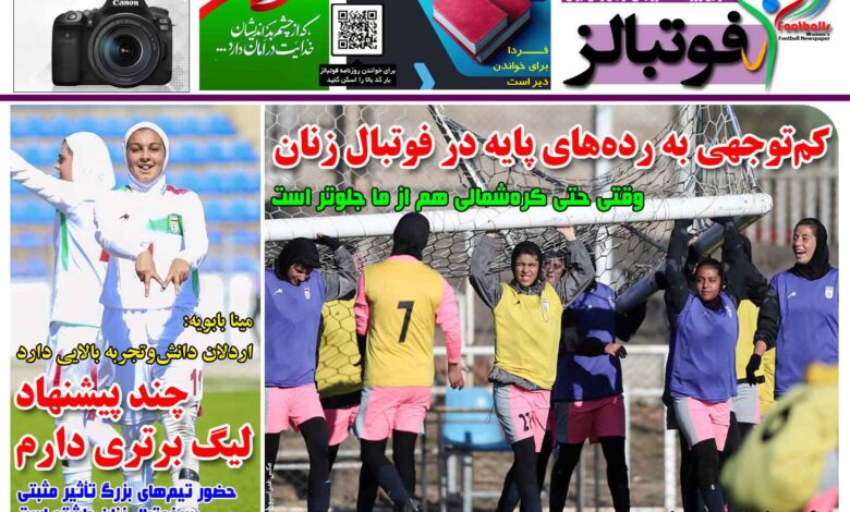 شماره 1461 روزنامه فوتبالز منتشر شد