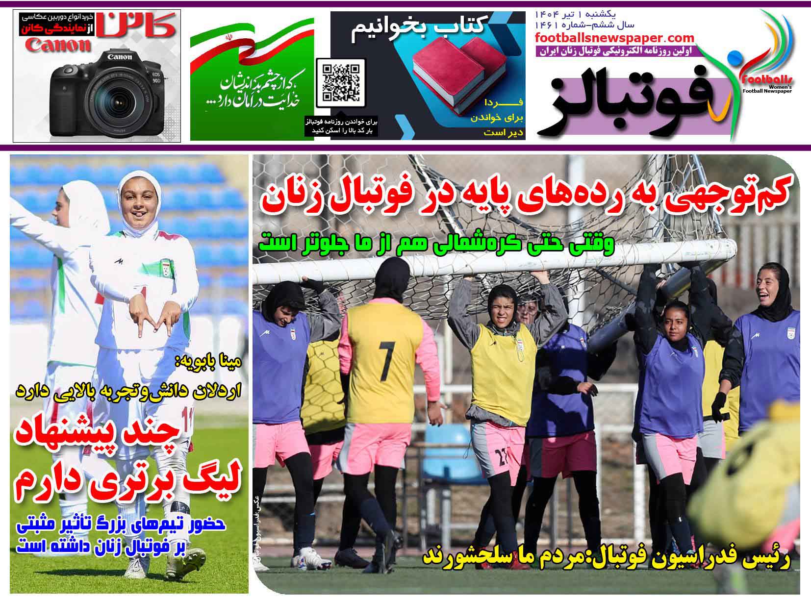 شماره 1461 روزنامه فوتبالز منتشر شد