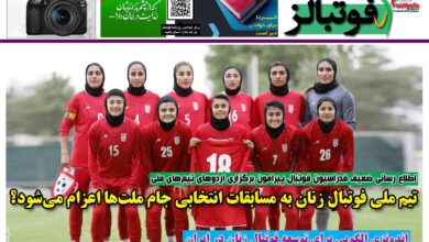 شماره 1462 روزنامه فوتبالز منتشر شد
