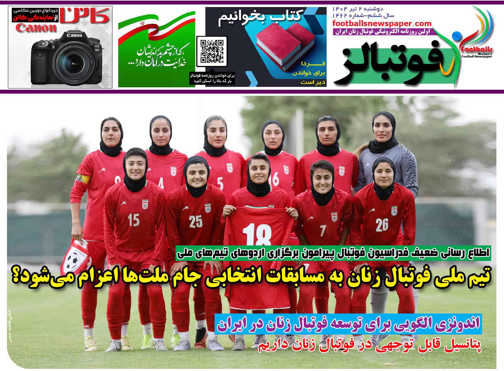 شماره 1462 روزنامه فوتبالز منتشر شد