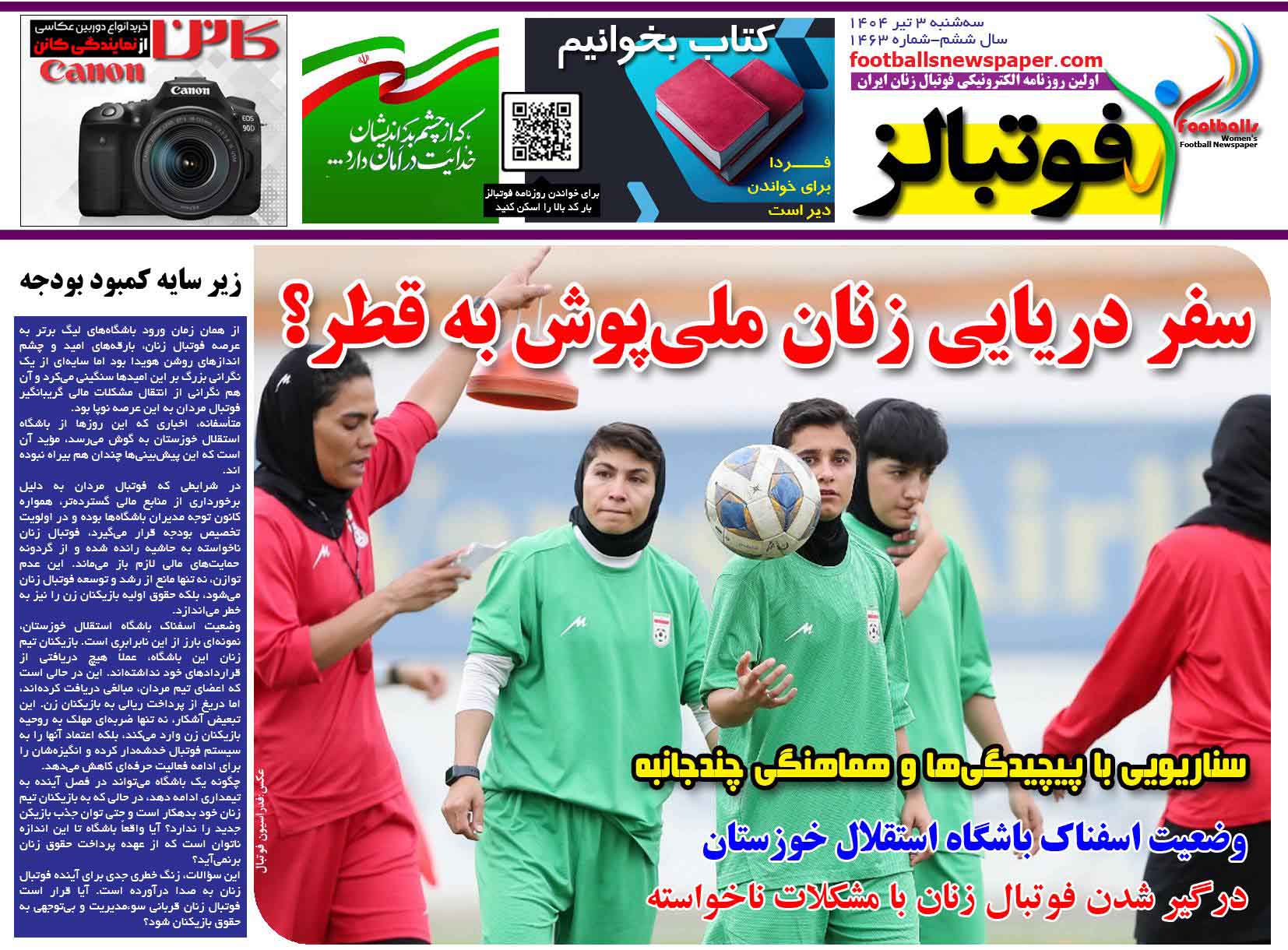 شماره 1463 روزنامه فوتبالز منتشر شد