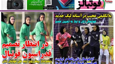 شماره 1464 روزنامه فوتبالز منتشر شد