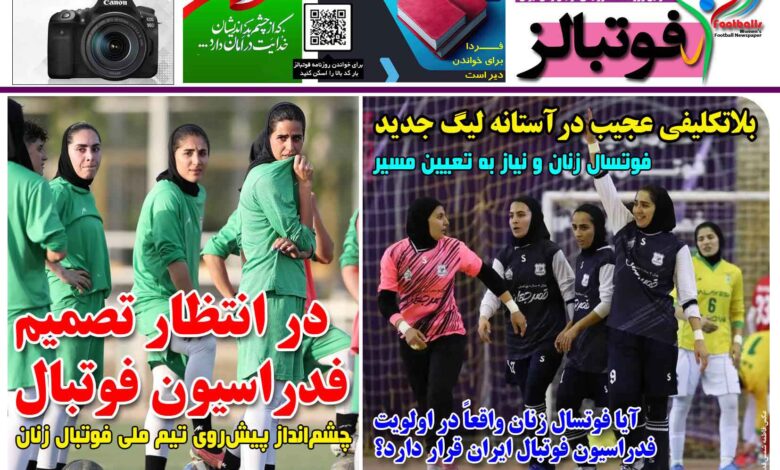 شماره 1464 روزنامه فوتبالز منتشر شد