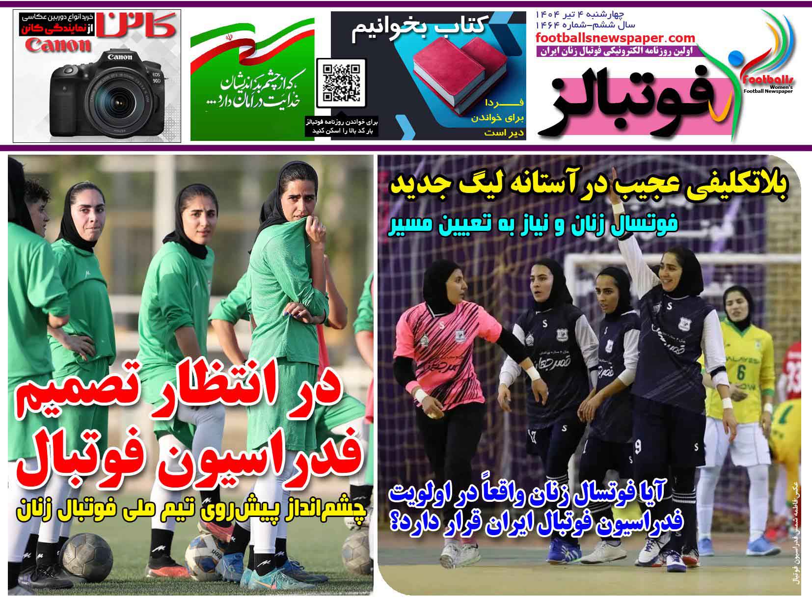 شماره 1464 روزنامه فوتبالز منتشر شد