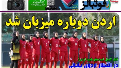 شماره 1465 روزنامه فوتبالز منتشر شد