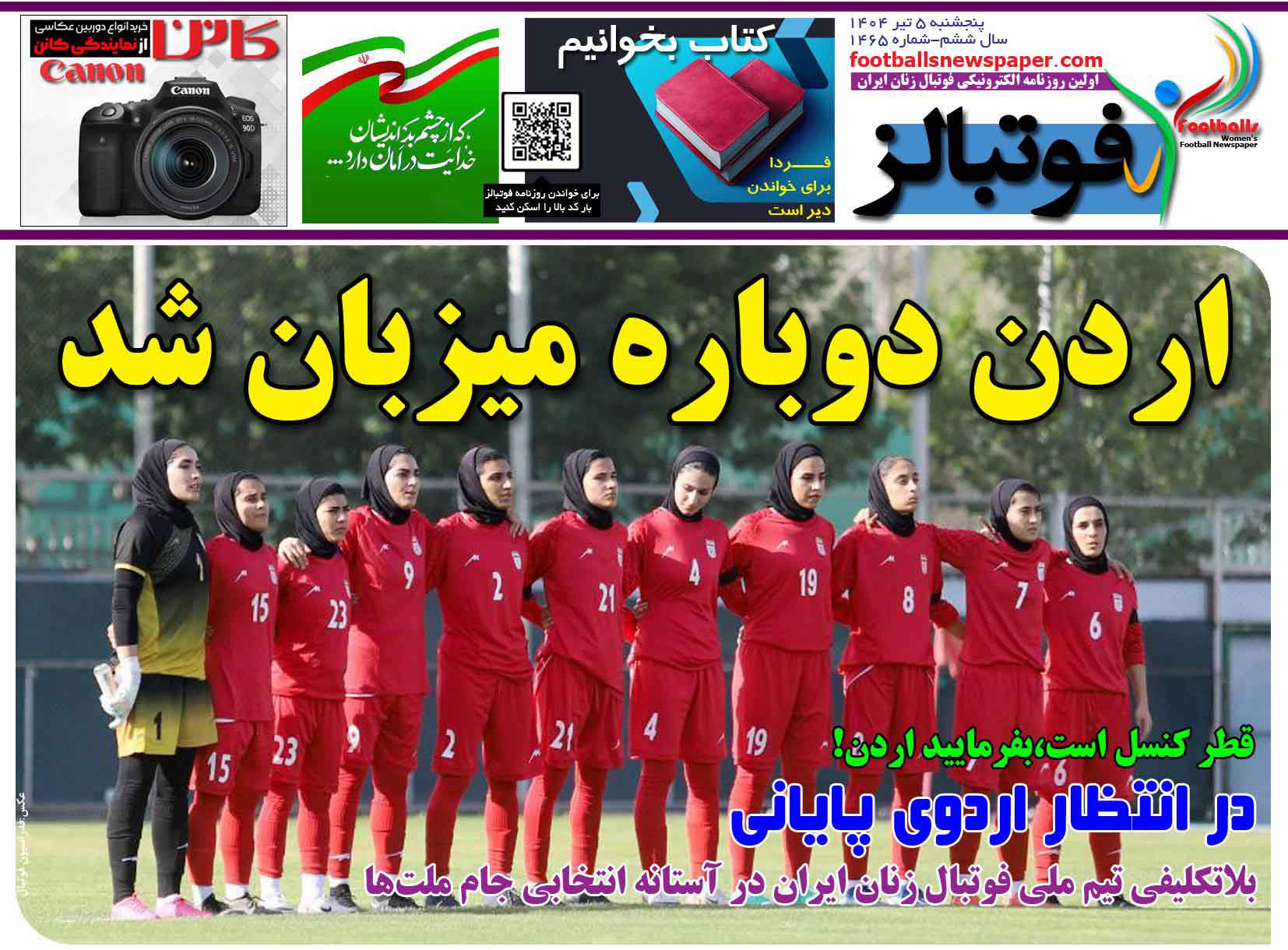 شماره 1465 روزنامه فوتبالز منتشر شد