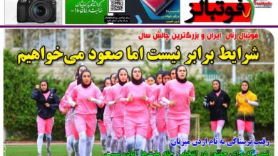 شماره 1466 روزنامه فوتبالز منتشر شد