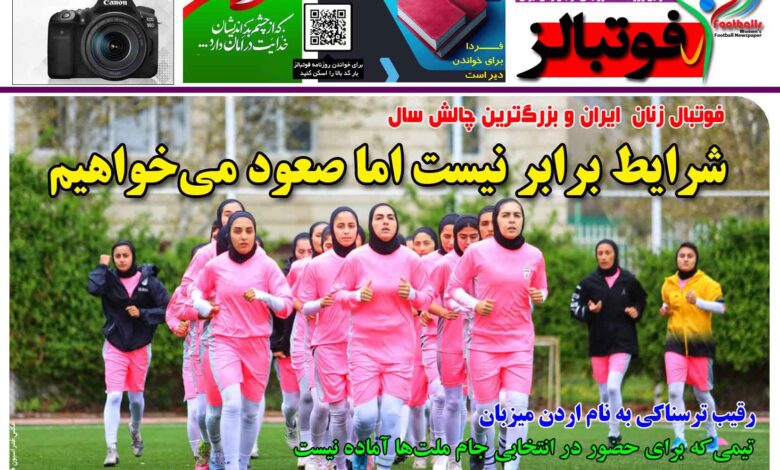 شماره 1466 روزنامه فوتبالز منتشر شد