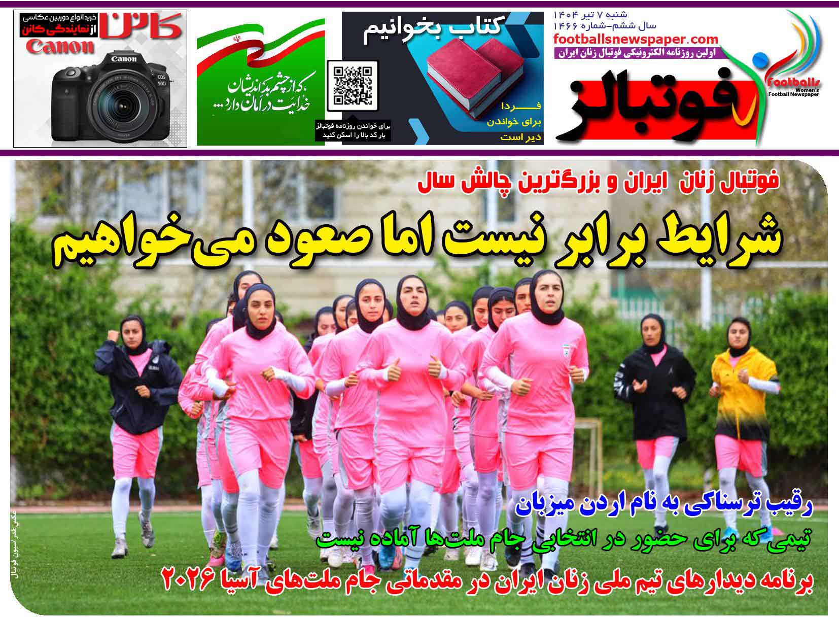 شماره 1466 روزنامه فوتبالز منتشر شد