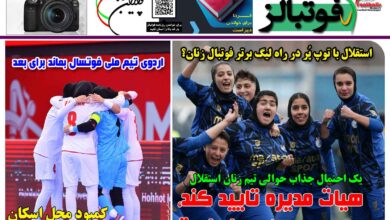 شماره 1468 روزنامه فوتبالز منتشر شد