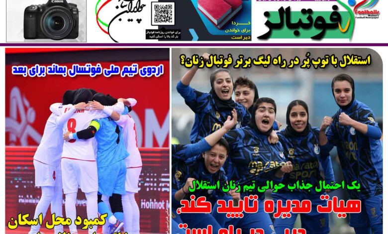 شماره 1468 روزنامه فوتبالز منتشر شد