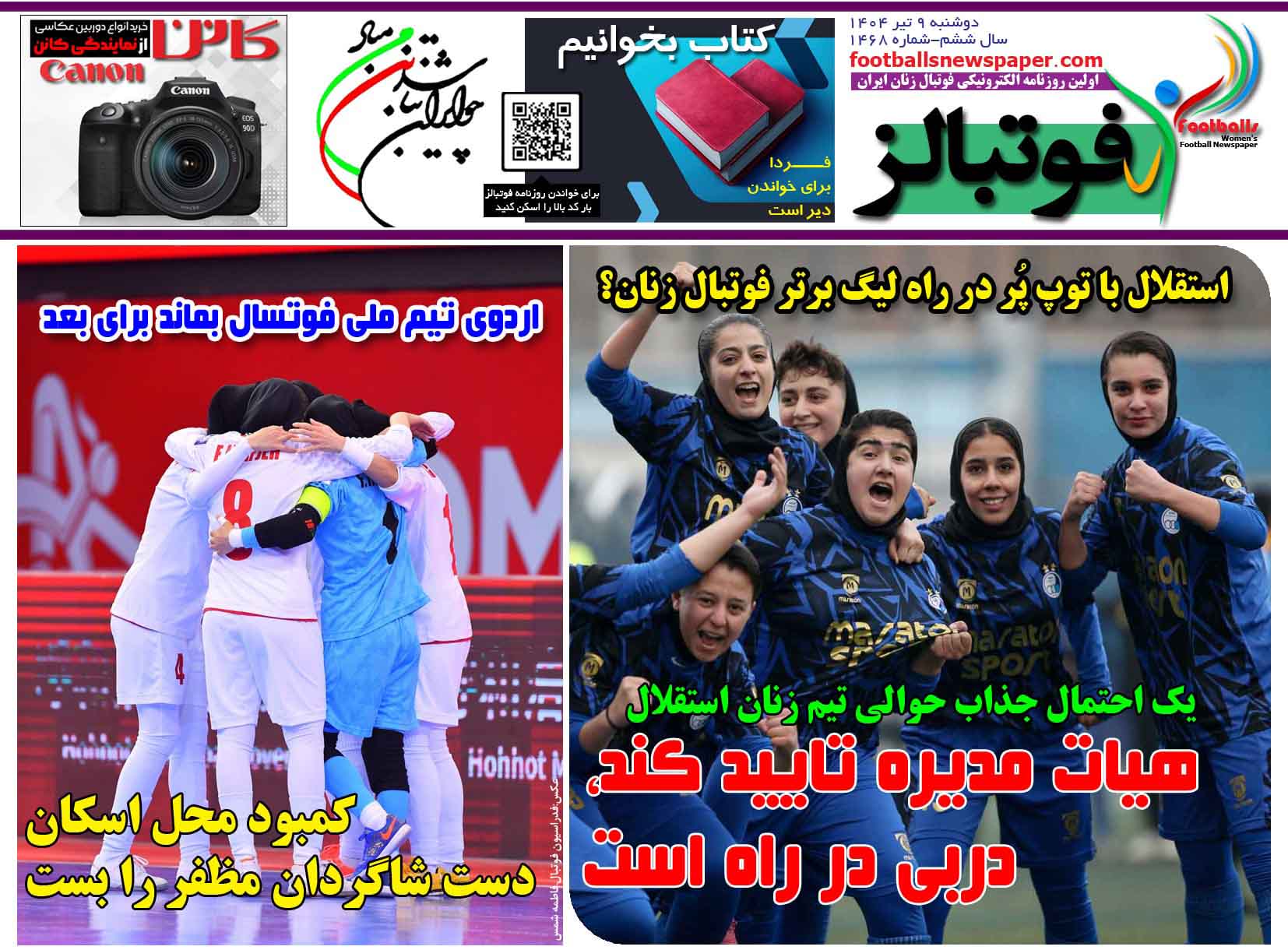 شماره 1468 روزنامه فوتبالز منتشر شد