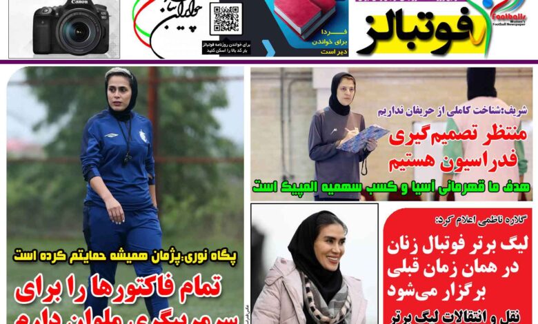 شماره 1469 روزنامه فوتبالز منتشر شد