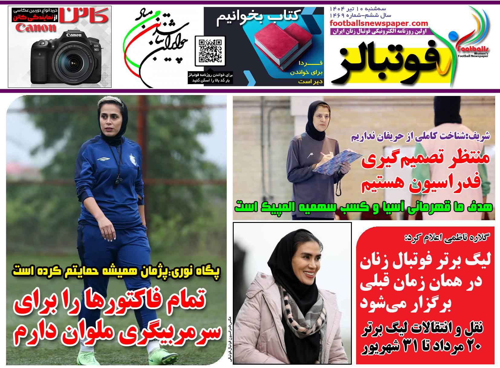 شماره 1469 روزنامه فوتبالز منتشر شد