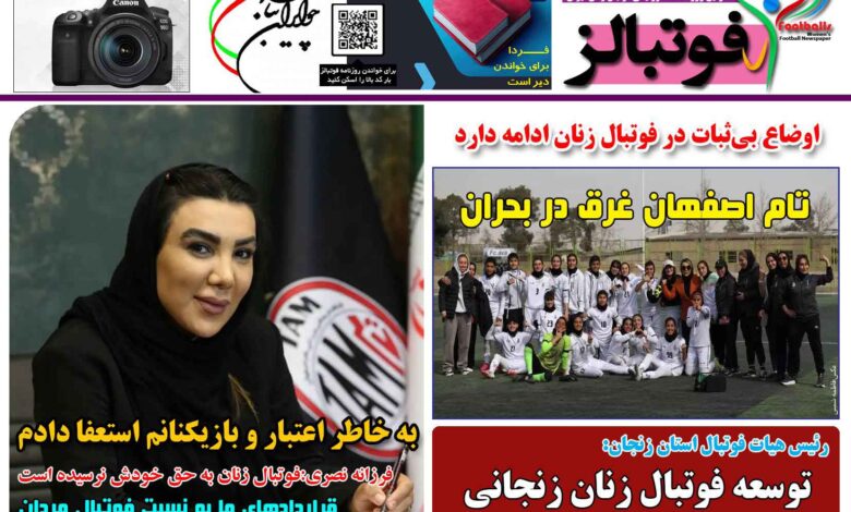 شماره 1470 روزنامه فوتبالز منتشر شد