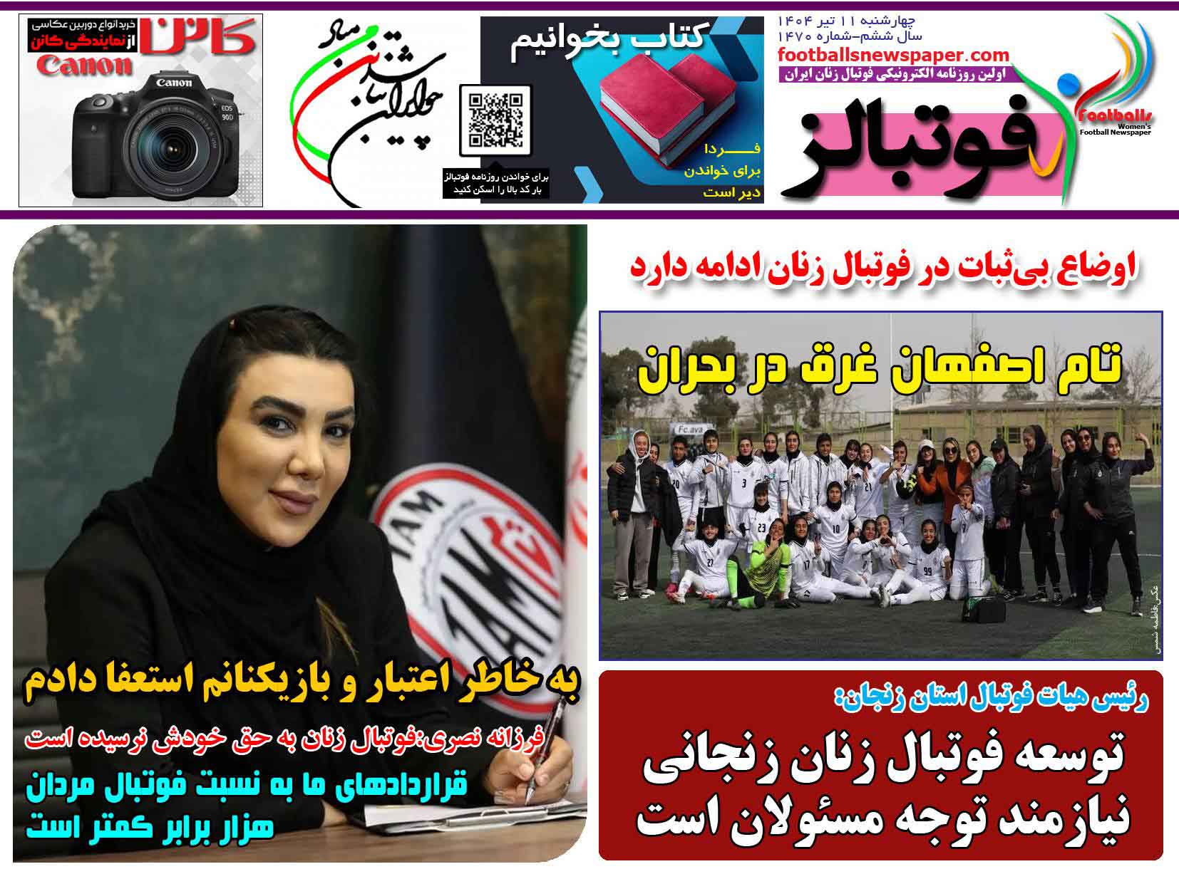 شماره 1470 روزنامه فوتبالز منتشر شد