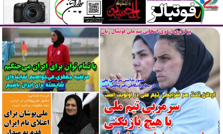 شماره 1471 روزنامه فوتبالز منتشر شد