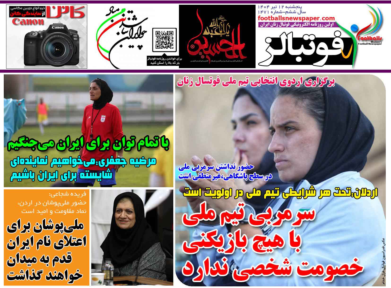 شماره 1471 روزنامه فوتبالز منتشر شد