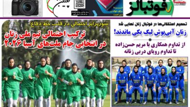 شماره 1472 روزنامه فوتبالز منتشر شد