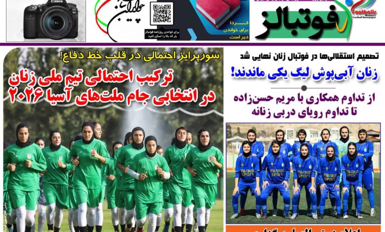 شماره 1472 روزنامه فوتبالز منتشر شد