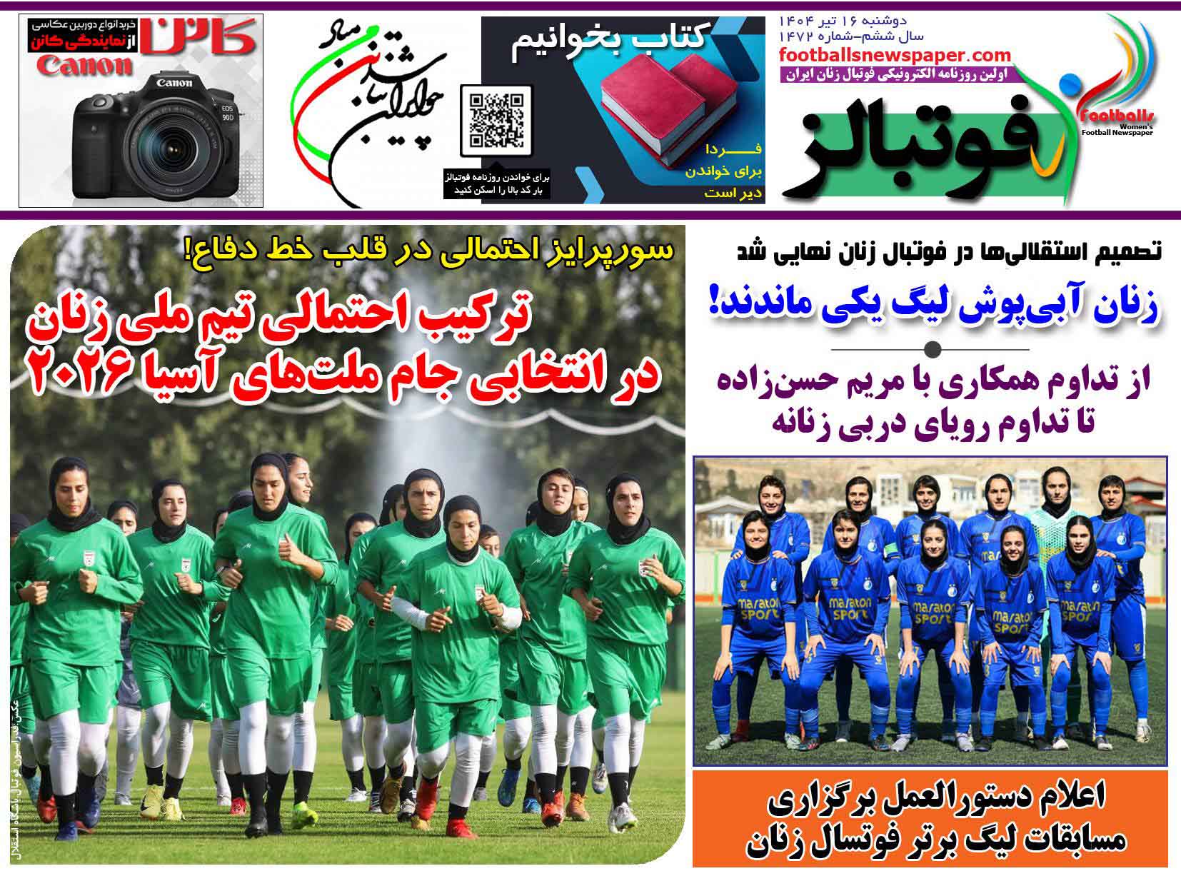 شماره 1472 روزنامه فوتبالز منتشر شد
