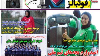 شماره 1473 روزنامه فوتبالز منتشر شد