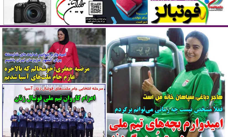شماره 1473 روزنامه فوتبالز منتشر شد