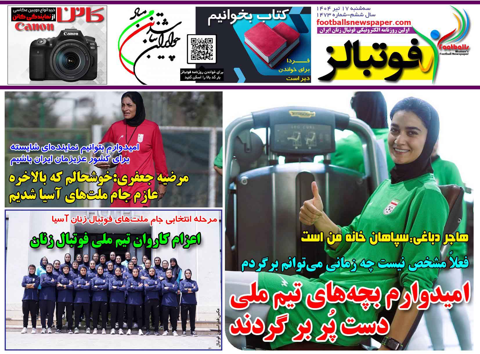 شماره 1473 روزنامه فوتبالز منتشر شد
