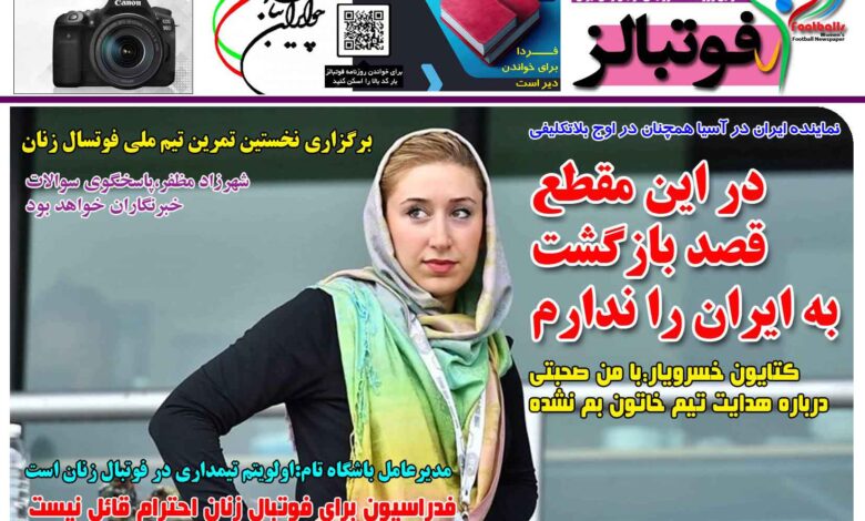 شماره 1474 روزنامه فوتبالز منتشر شد