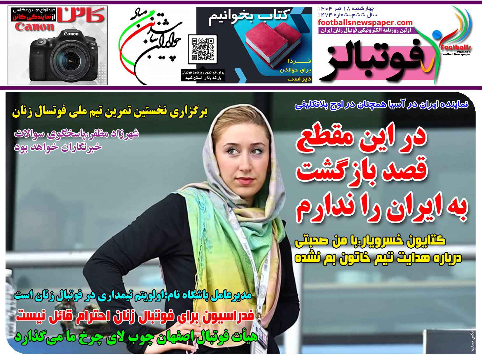 شماره 1474 روزنامه فوتبالز منتشر شد