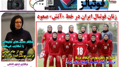 شماره 1475 روزنامه فوتبالز منتشر شد