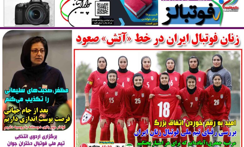 شماره 1475 روزنامه فوتبالز منتشر شد