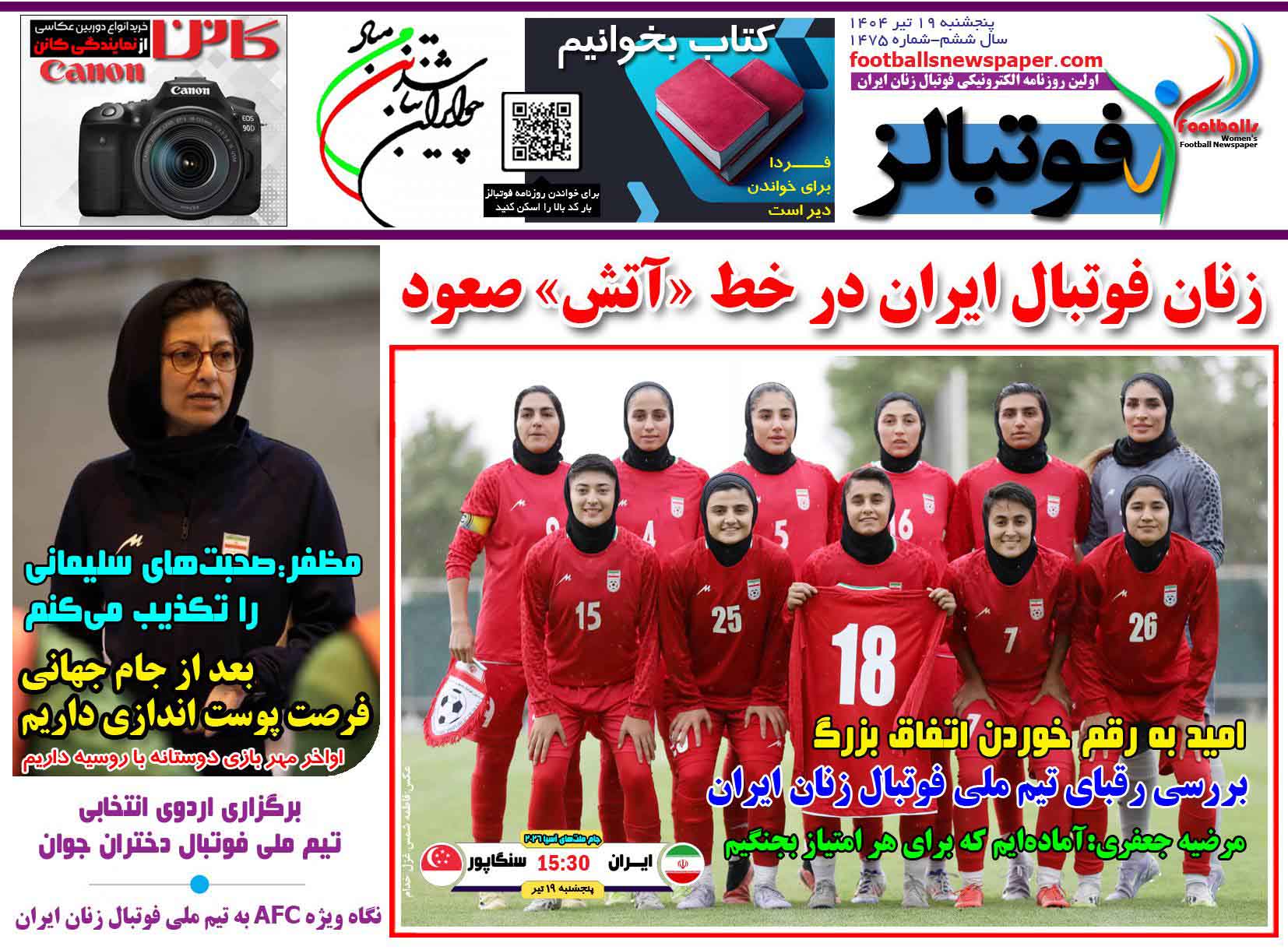 شماره 1475 روزنامه فوتبالز منتشر شد