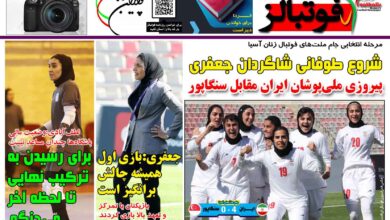 شماره 1476 روزنامه فوتبالز منتشر شد