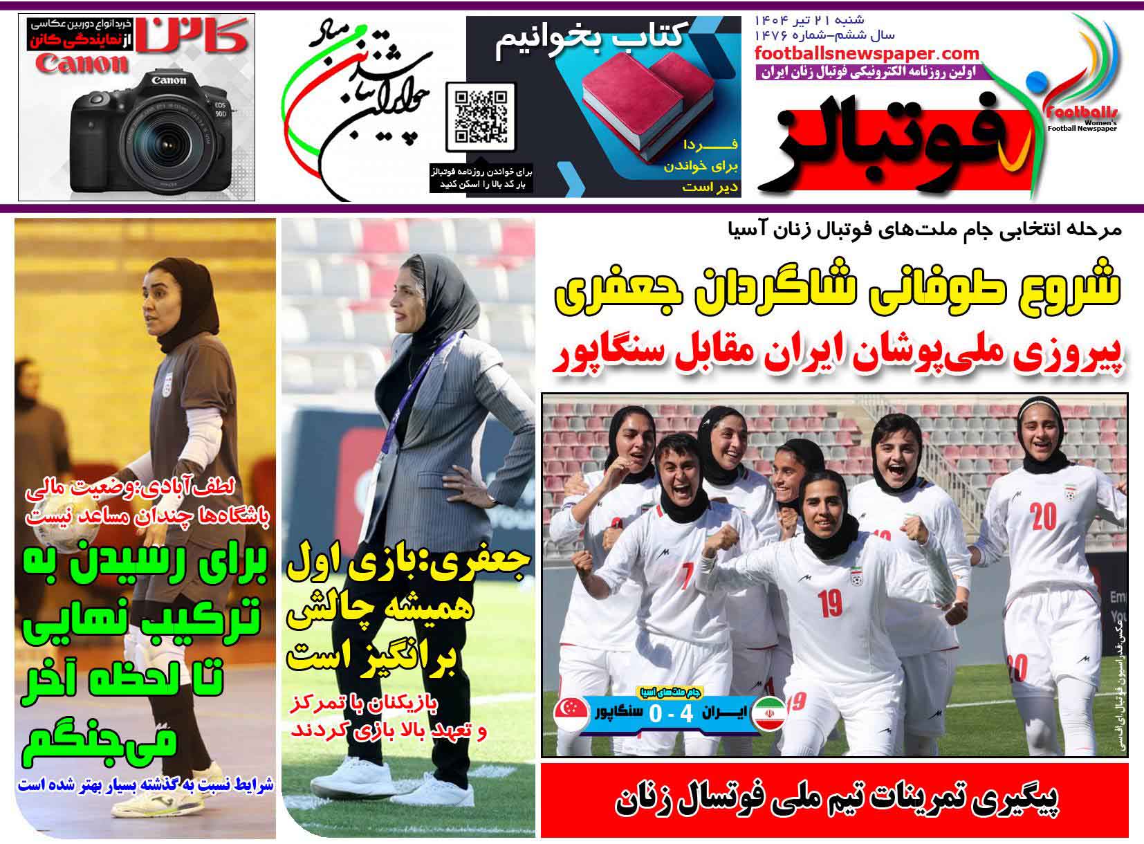 شماره 1476 روزنامه فوتبالز منتشر شد