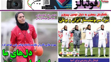 شماره 1477 روزنامه فوتبالز منتشر شد