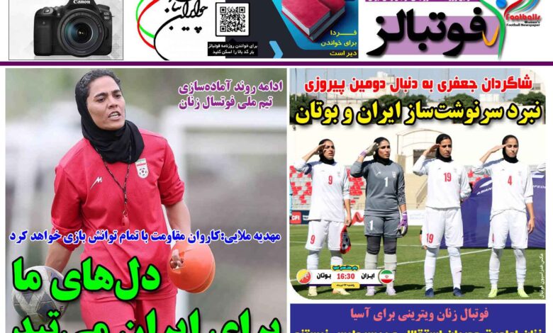 شماره 1477 روزنامه فوتبالز منتشر شد