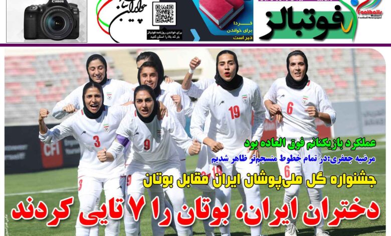 شماره 1478 روزنامه فوتبالز منتشر شد