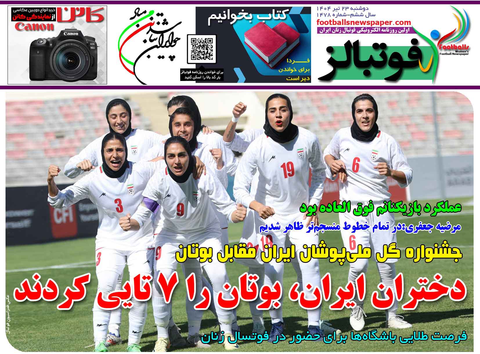 شماره 1478 روزنامه فوتبالز منتشر شد